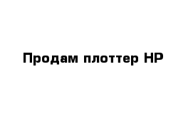 Продам плоттер HP